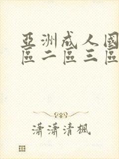 亚洲成人国产一区二区三区