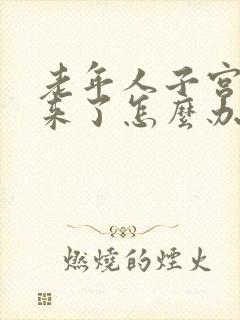 老年人子宫掉出来了怎么办