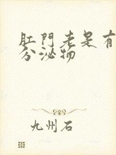 肛门老是有黄色分泌物