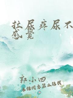 拉尿疼尿不尽的感觉