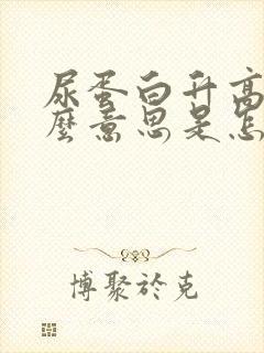 尿蛋白升高是什么意思是怎么回事