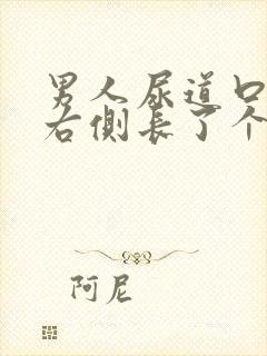 男人尿道口外侧右侧长了个小肉粒