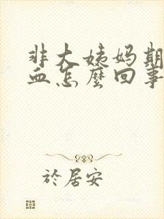 非大姨妈期间出血怎么回事