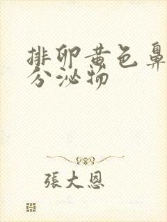 排卵黄色鼻涕状分泌物