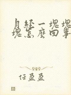 月经一块块的血块怎么回事