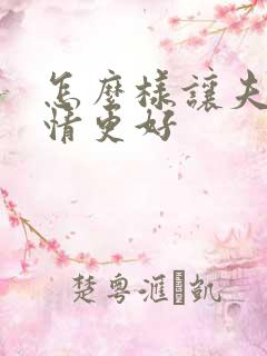 怎么样让夫妻感情更好