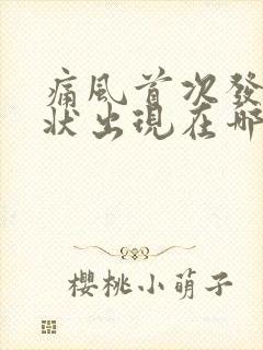 痛风首次发作症状出现在哪个位置