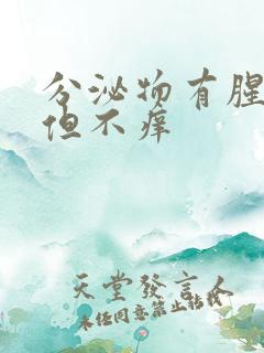 分泌物有腥臭味但不痒