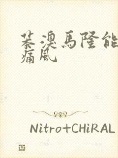 苯溴马隆能缓解痛风