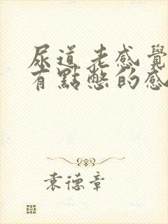 尿道老感觉有尿有点憋的感觉