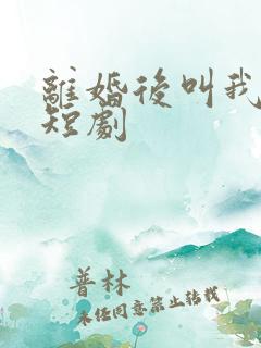 离婚后叫我阿姨短剧