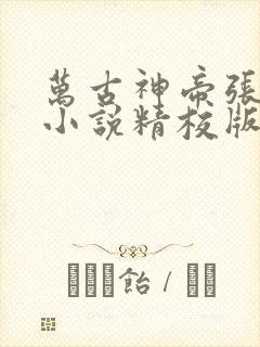 万古神帝张若尘小说精校版阅读