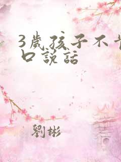 3岁孩子不肯开口说话