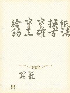 给宝宝换纸尿裤的正确方法