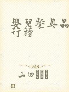 婴儿餐具品牌排行榜