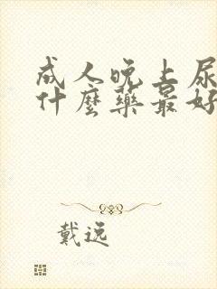 成人晚上尿床吃什么药最好