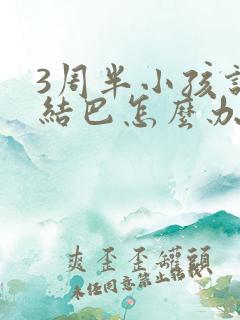 3周半小孩说话结巴怎么办