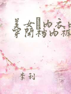 美女裞内衣内裤穿开裆内裤