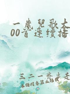 一岁儿歌大全100首连续播放