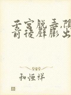 子宫脱垂,阴道前后壁膨出