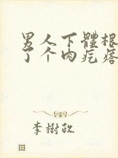 男人下体根部长了个肉疙瘩