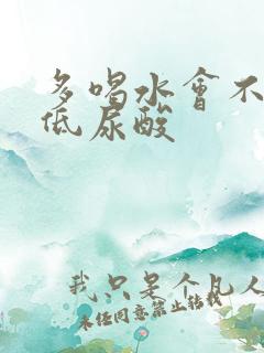 多喝水会不会降低尿酸