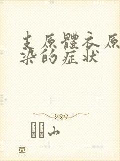 支原体衣原体感染的症状