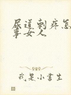 尿道刺疼怎么回事女人