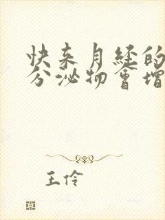 快来月经的时候分泌物会增多吗