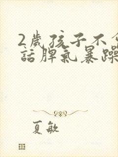 2岁孩子不会说话脾气暴躁