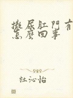 撒尿肛门有点疼怎么回事