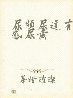 尿频尿道有灼烧感尿黄