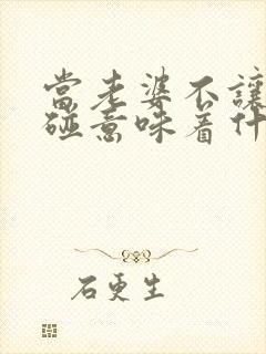 当老婆不让老公碰意味着什么