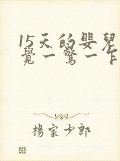 15天的婴儿睡觉一惊一乍