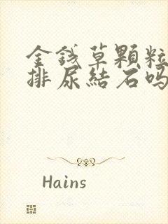 金钱草颗粒可以排尿结石吗