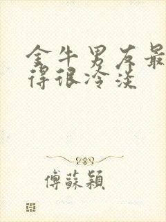 金牛男友最近变得很冷淡