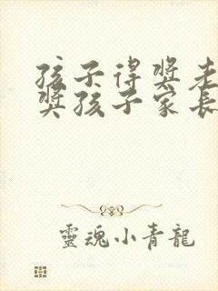 孩子得奖老师夸奖孩子家长怎么回复