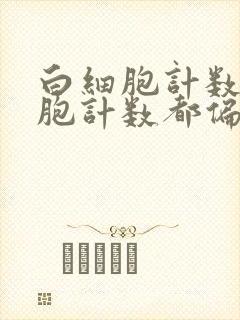 白细胞计数红细胞计数都偏高的原因