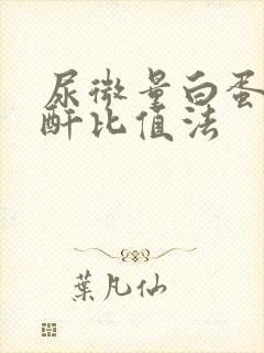 尿微量白蛋白肌酐比值法