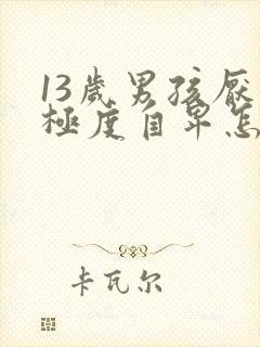 13岁男孩厌学极度自卑怎么办