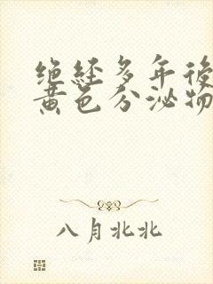 绝经多年后出现黄色分泌物