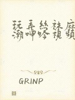 玩弄丝袜麻麻高潮呻吟视频