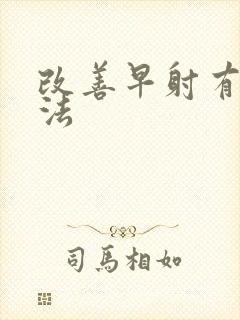 改善早射有效方法