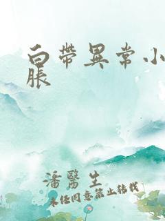 白带异常小腹坠胀