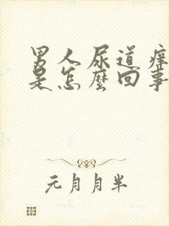 男人尿道痒流脓是怎么回事