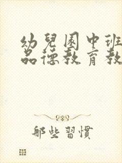 幼儿园中班思想品德教育教案