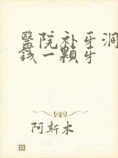 医院补牙洞多少钱一颗牙