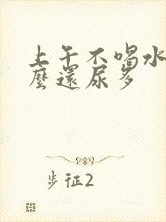 上午不喝水为什么还尿多