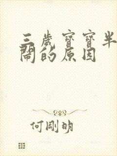 三岁宝宝半夜哭闹的原因