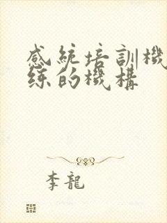 感统培训机构训练的机构